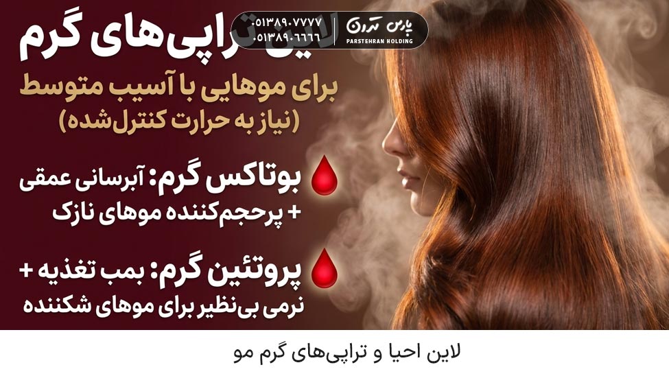 Hair restoration line and hot therapies لاین احیا و تراپیهای گرم مو