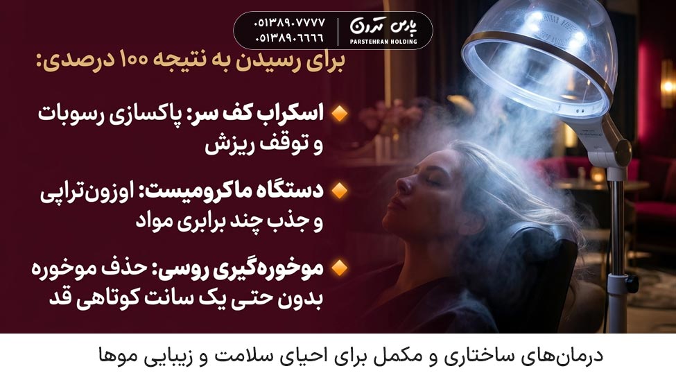 Structural and complementary treatments to restore hair health and beauty درمانهای ساختاری و مکمل برای احیای سلامت و زیبایی موها