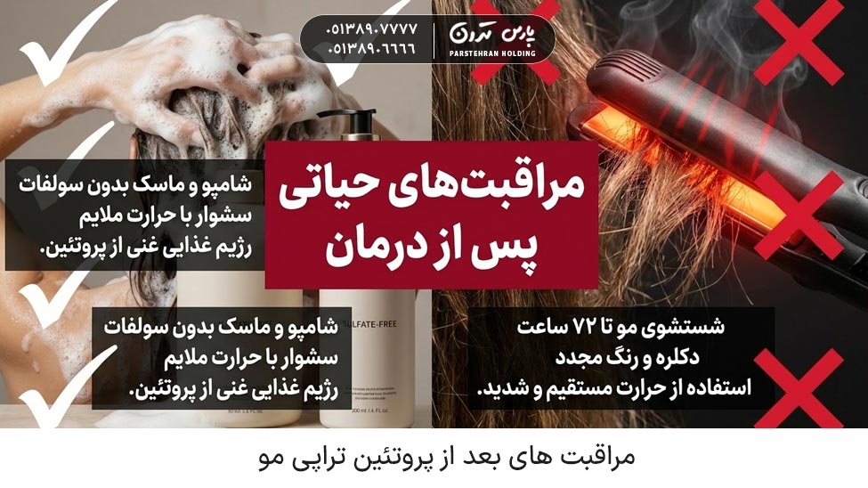 Aftercare for hair protein therapy مراقبت های بعد از پروتئین تراپی مو