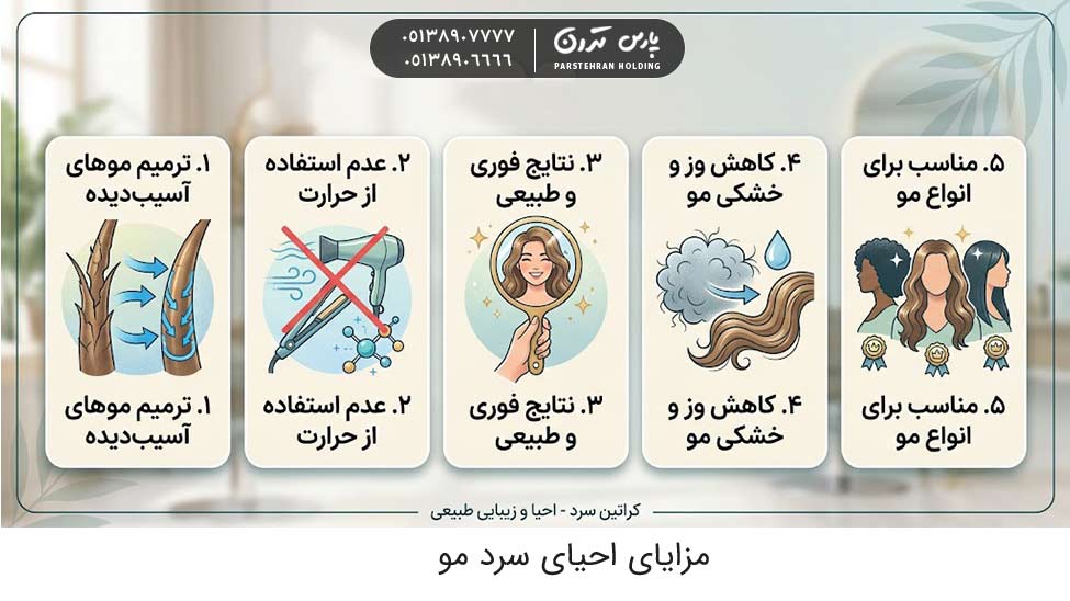Benefits of cold hair restoration مزایای احیای سرد مو چیست؟