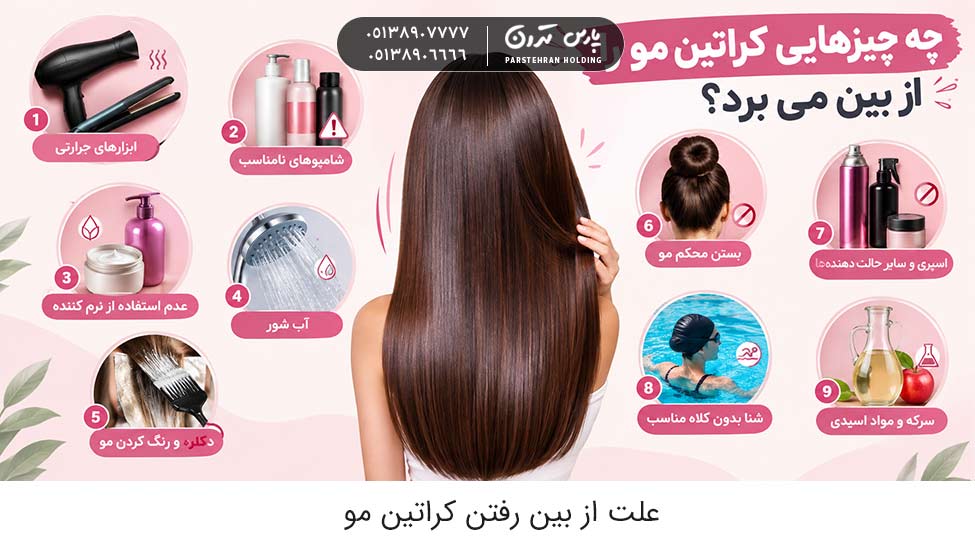Causes of hair keratin loss چه چیزهایی کراتین مو را از بین می برد؟ علت از بین رفتن کراتین مو