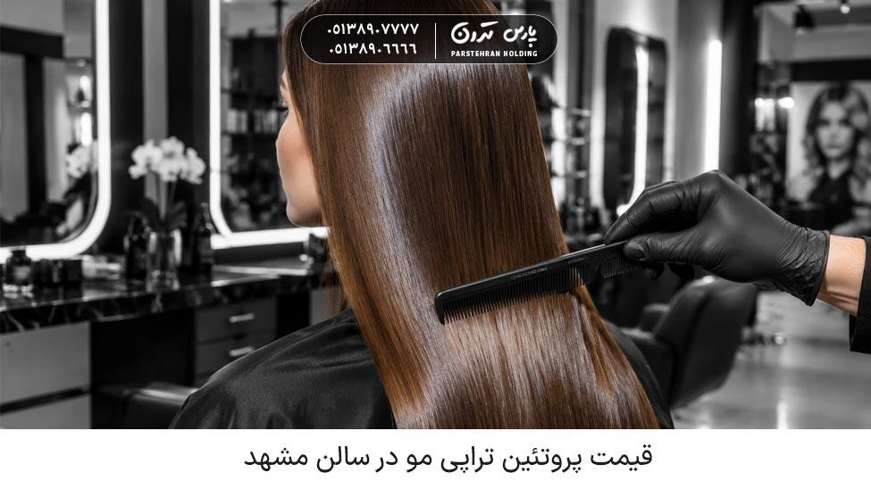 قیمت پروتئین تراپی مو در سالن مشهد