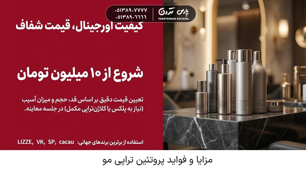 Hair protein therapy price in Mashhad salon قیمت پروتئین تراپی مو در سالن مشهد