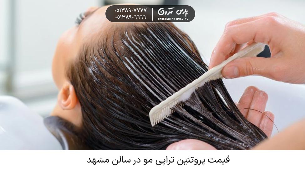 قیمت پروتئین تراپی مو در سالن مشهد چقدر است؟