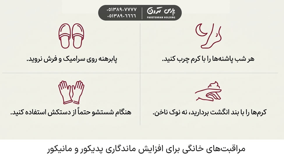 Home care to extend the life of pedicures and manicures مراقبتهای خانگی برای افزایش ماندگاری پدیکور و مانیکور