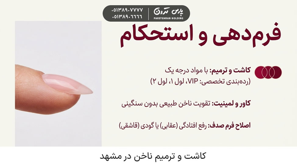 Nail transplant and repair in Mashhad کاشت و ترمیم ناخن (VIP، لول ۱ و لول ۲)