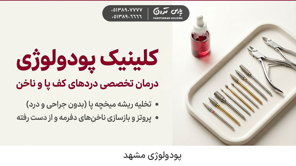 Podology Mashhad کلینیک تخصصی پودولوژی مشهد؛ رفع دردهای ناخن و کف پا
