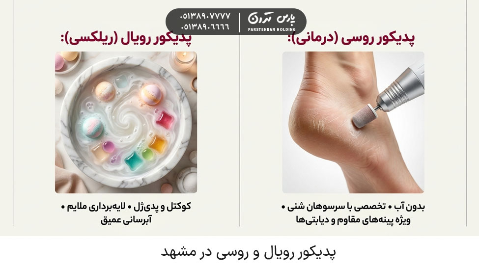 Royal and Russian pedicure in Mashhad پدیکور روسی و رویال در مشهد