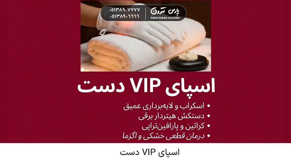 VIP Hand Spa اسپای VIP دست با دستکشهای هیتردار (کراتین و پارافین)