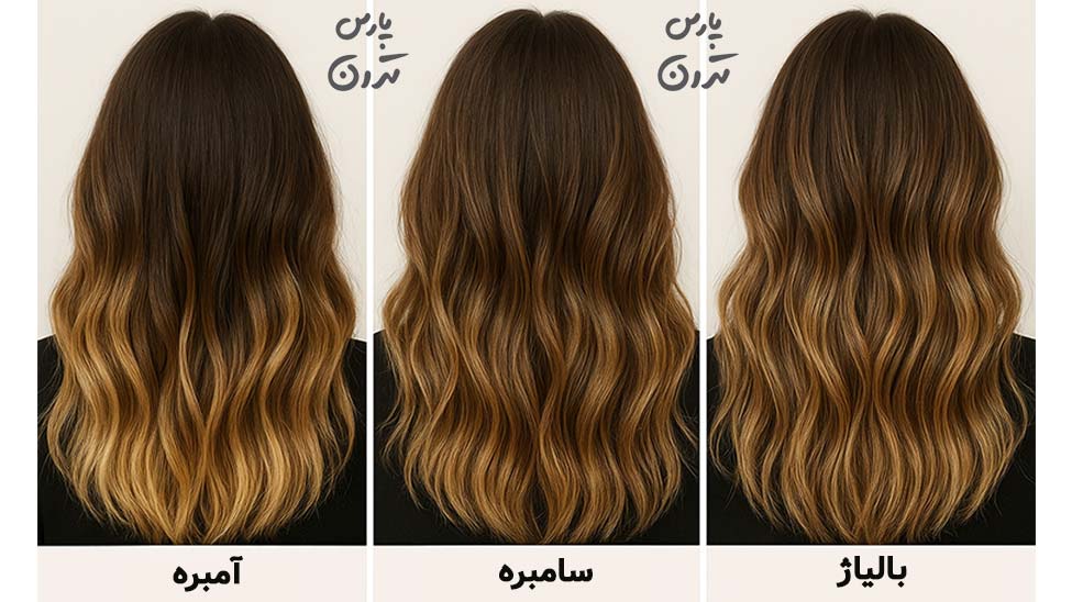 difference between ombre sombre and full balayage فرق آمبره و سامبره و بالیاژ