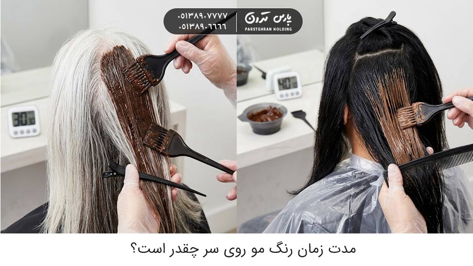 hair color time on hair مدت زمان رنگ مو روی سر چقدر است؟ مدت زمان رنگ گرفتن موی سفید و مشکی