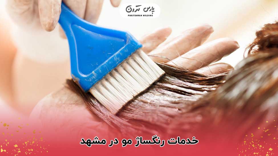 خدمات رنگساژ مو در مشهد