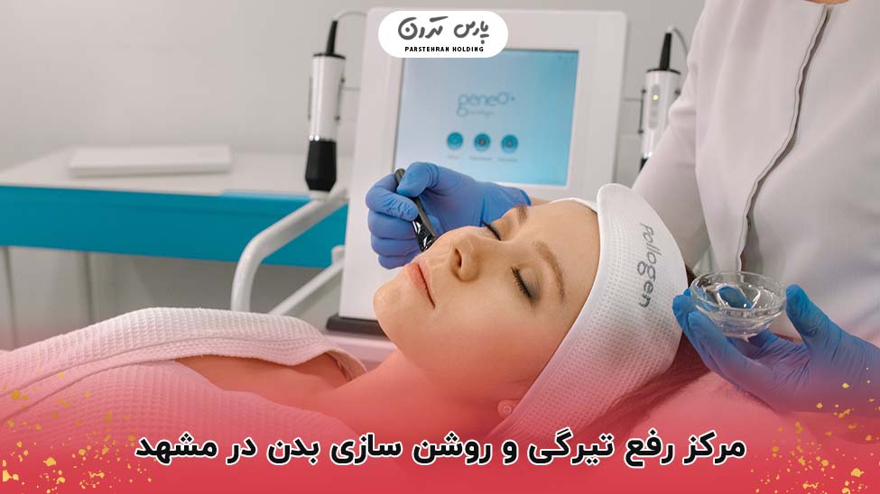 مرکز رفع تیرگی و روشن سازی بدن در مشهد