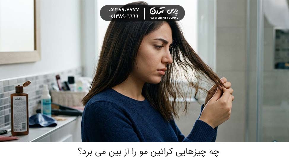 what causes hair keratin loss 2 چه چیزهایی کراتین مو را از بین می برد