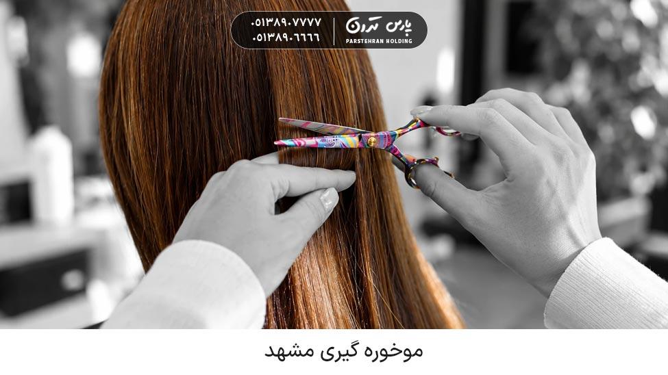 موخوره گیری مشهد با قیچی