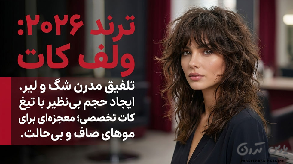 Wolf Cut ولف کات (Wolf Cut)