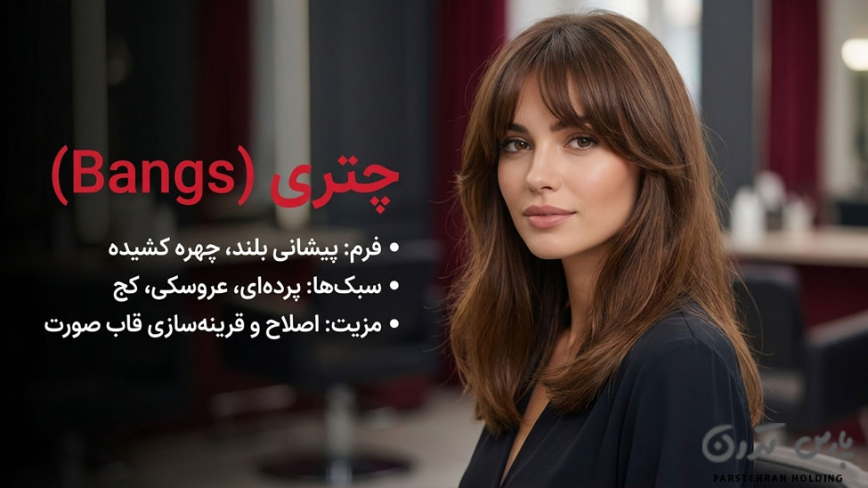 bangs Haircut چتری