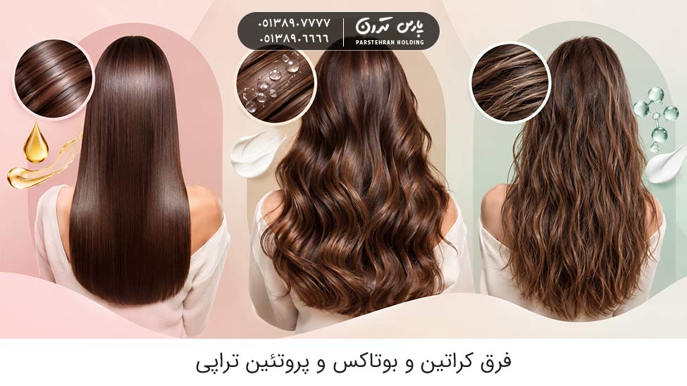 فرق کراتین و بوتاکس و پروتئین تراپی