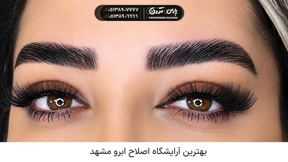 بهترین آرایشگاه برای اصلاح ابرو مشهد