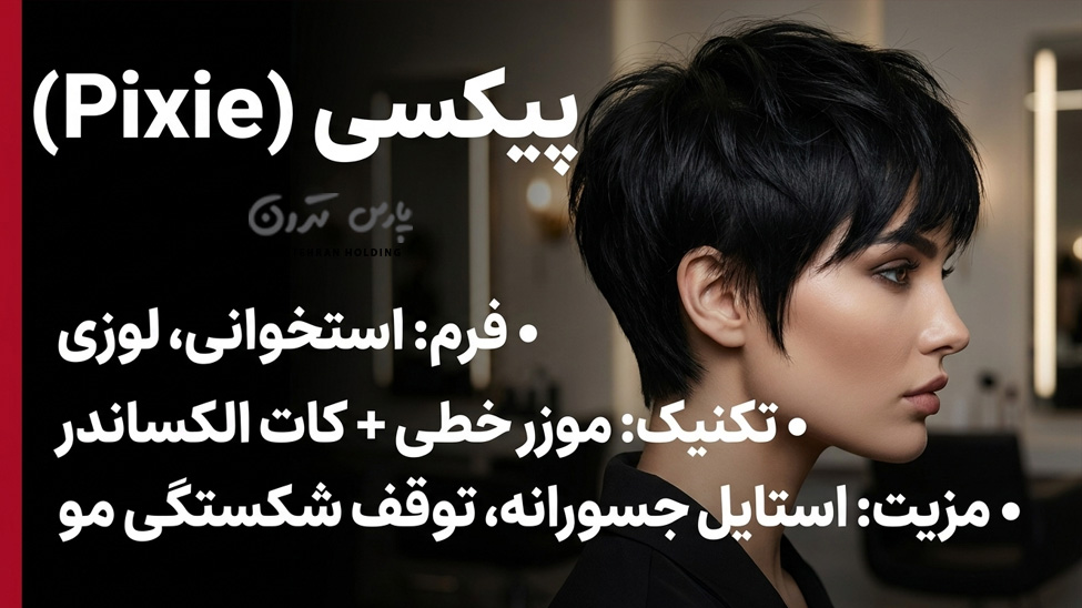 pixi haircut مدل پیکسی (Pixie)