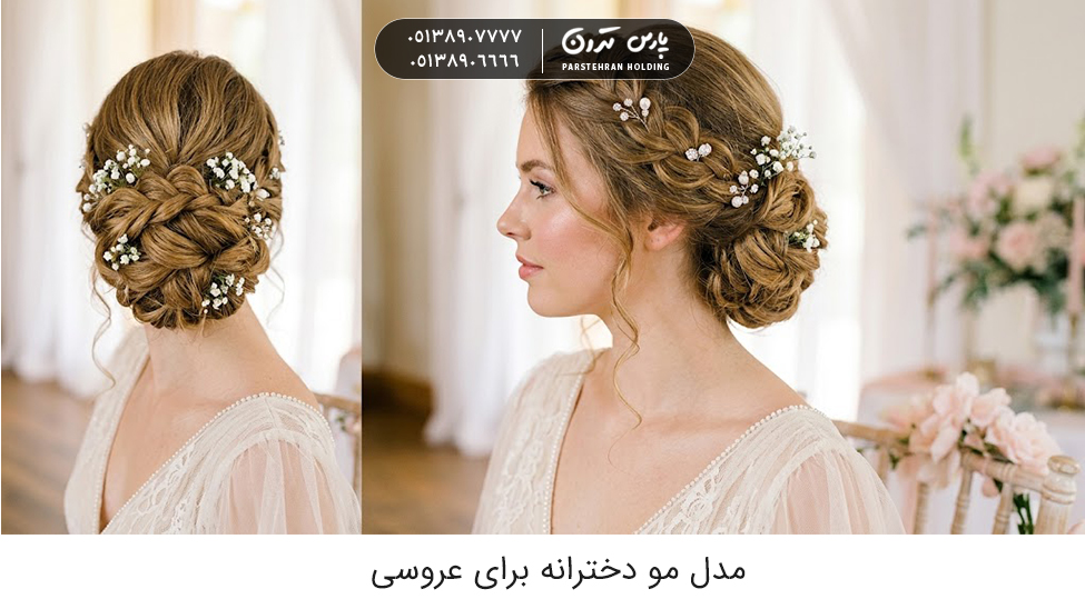 مدل مو دخترانه برای عروسی