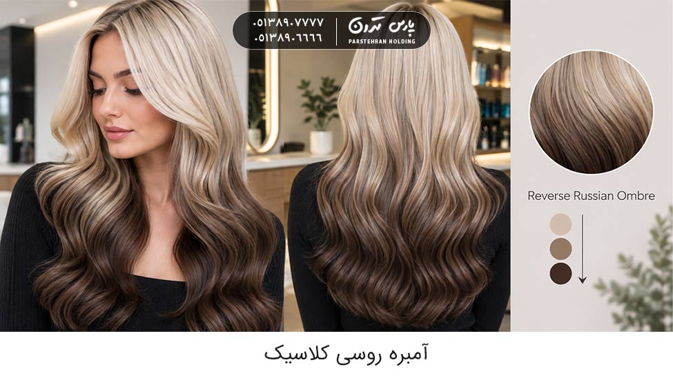Reverse Russian Ombre آمبره روسی معکوس (Reverse Russian Ombre)