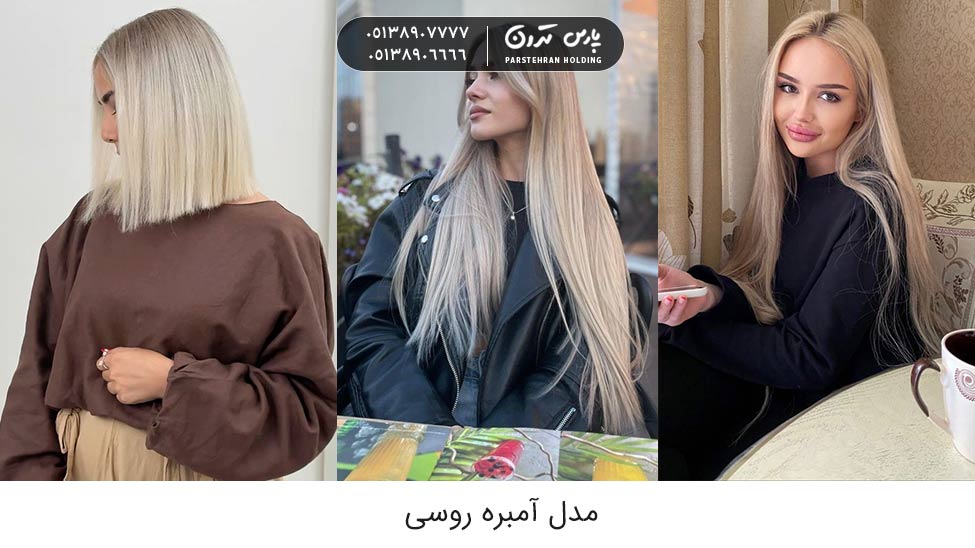 Russian ombre model انواع مدل آمبره روسی جذاب و ترند