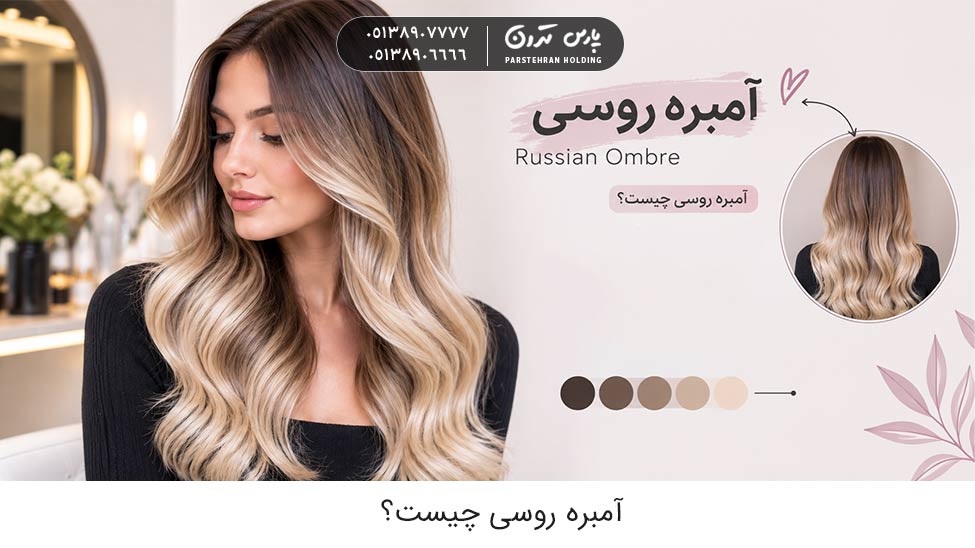 What is Russian Ombre 1 آمبره روسی چیست
