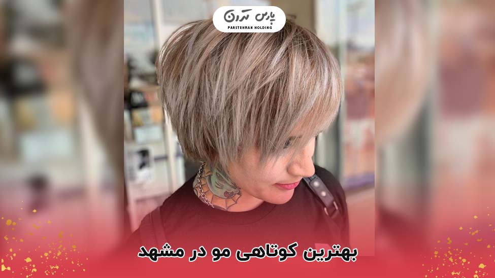 بهترین کوتاهی مو در مشهد