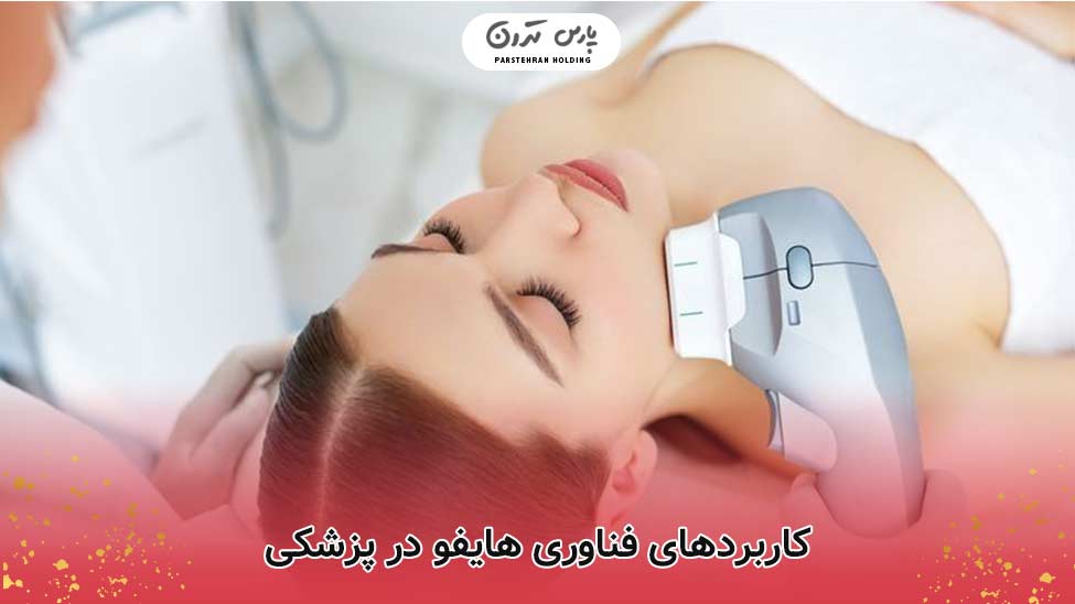 کاربردهای فناوری هایفو در پزشکی