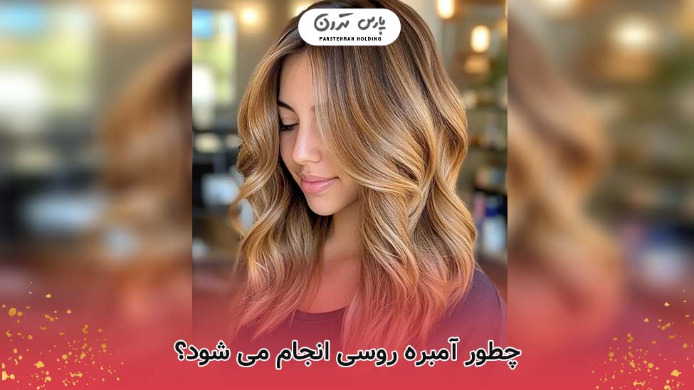 چطور آمبره روسی انجام می شود؟