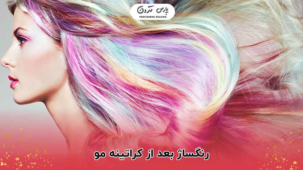 رنگساژ بعد از کراتینه مو