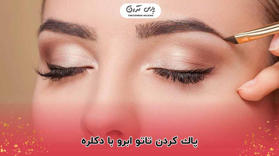 پاك كردن تاتو ابرو با دكلره