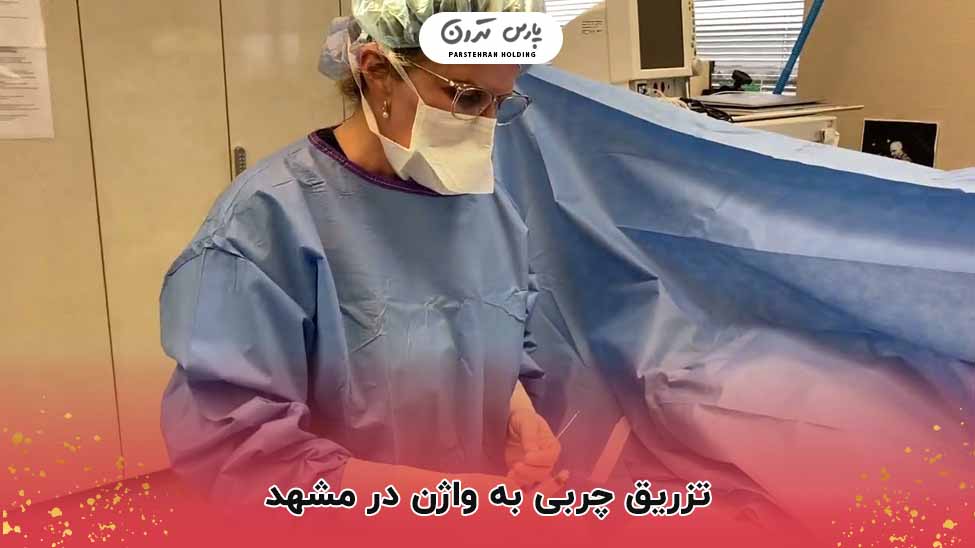 تزریق چربی به واژن در مشهد