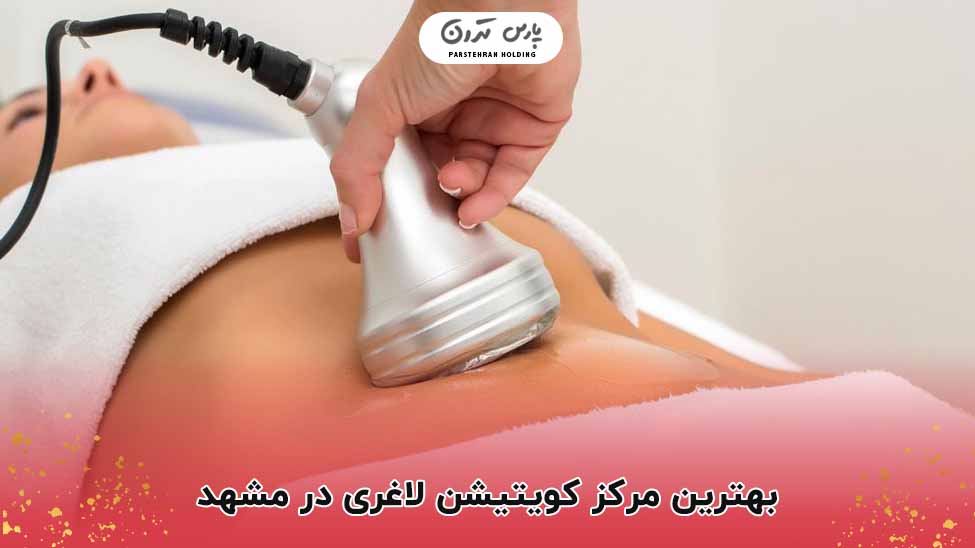 بهترین مرکز کویتیشن لاغری در مشهد