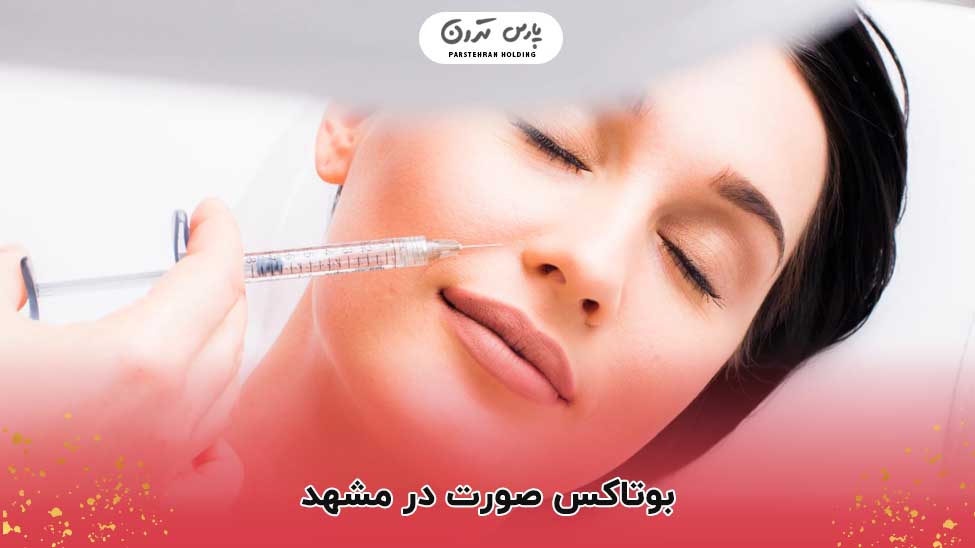 بوتاکس صورت در مشهد