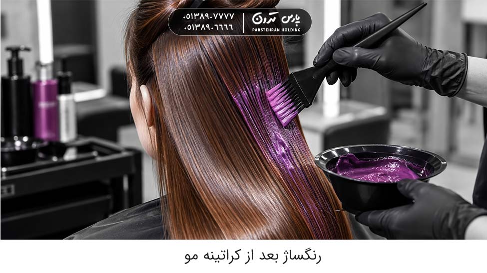 رنگساژ بعد از کراتینه مو