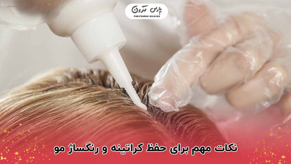 نکات مهم برای حفظ کراتینه و رنگساژ مو