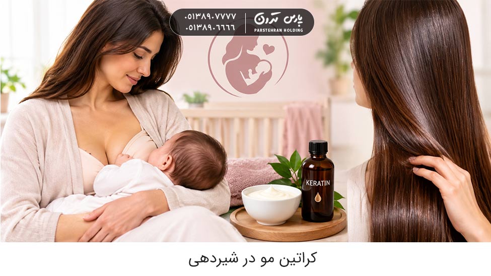 hair keratin for breastfeeding women 1 کراتین مو در شیردهی