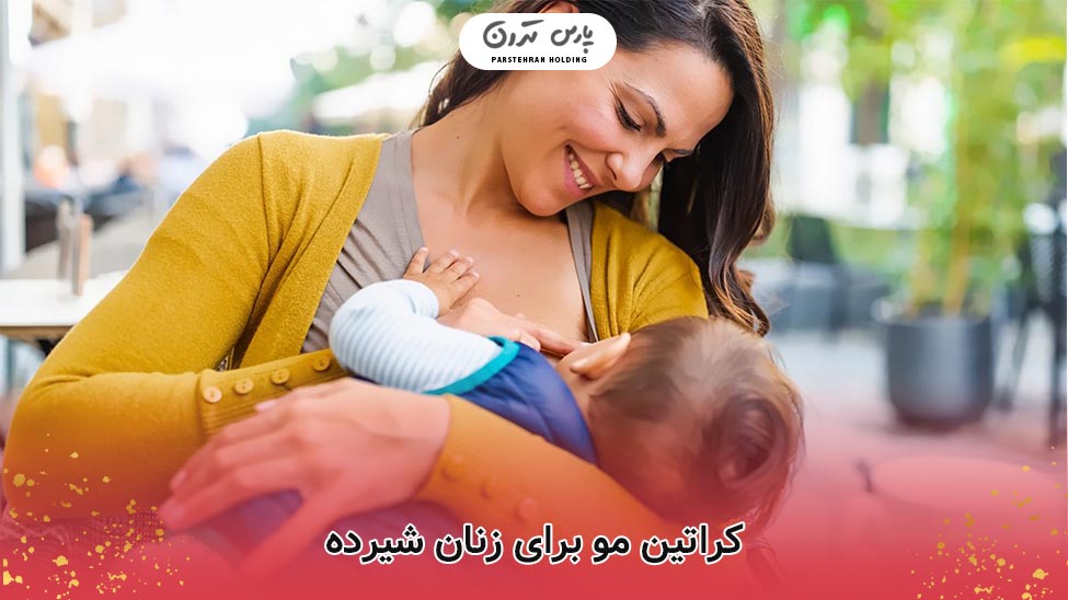 کراتین مو برای زنان شیرده