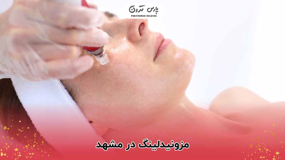 مزونیدلینگ در مشهد