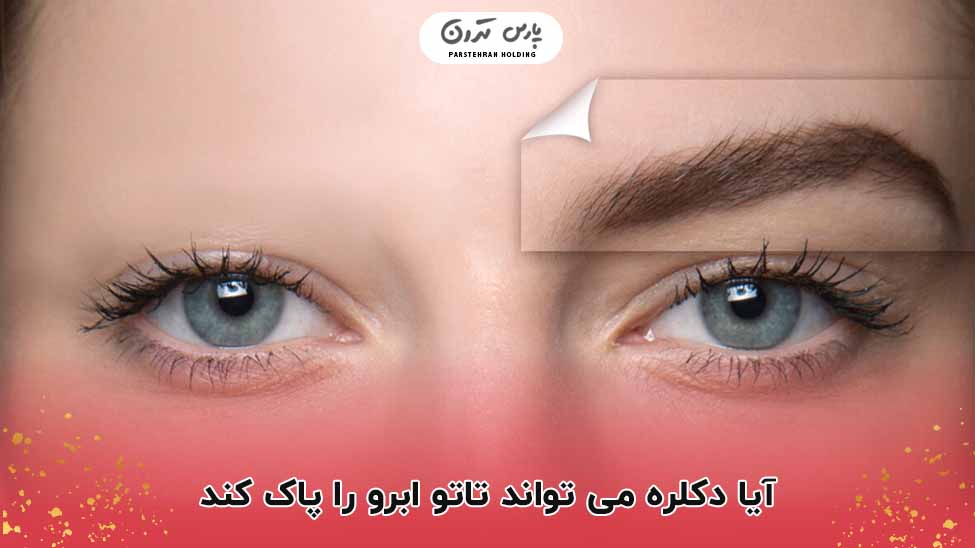 آیا دکلره می تواند تاتو ابرو را پاک کند