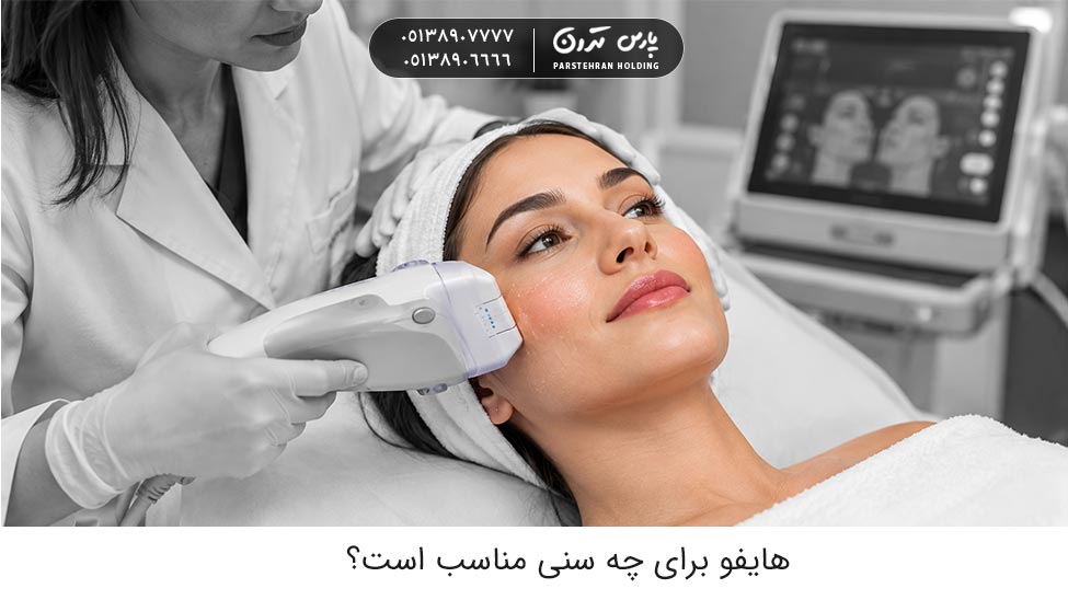the best age for hifu therapy هایفو برای چه سنی مناسب است؟