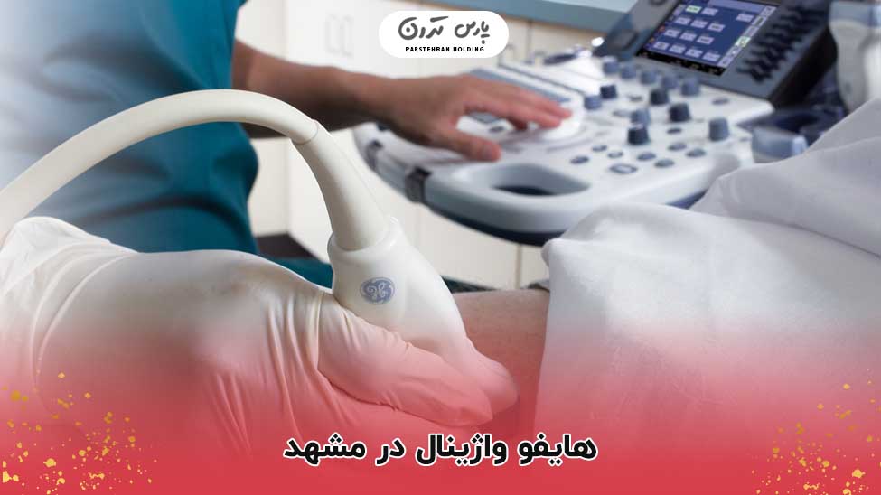 هایفو واژینال در مشهد