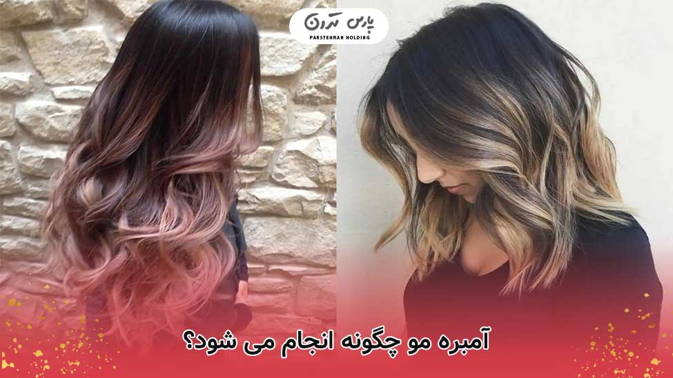 آمبره مو چگونه انجام می شود؟