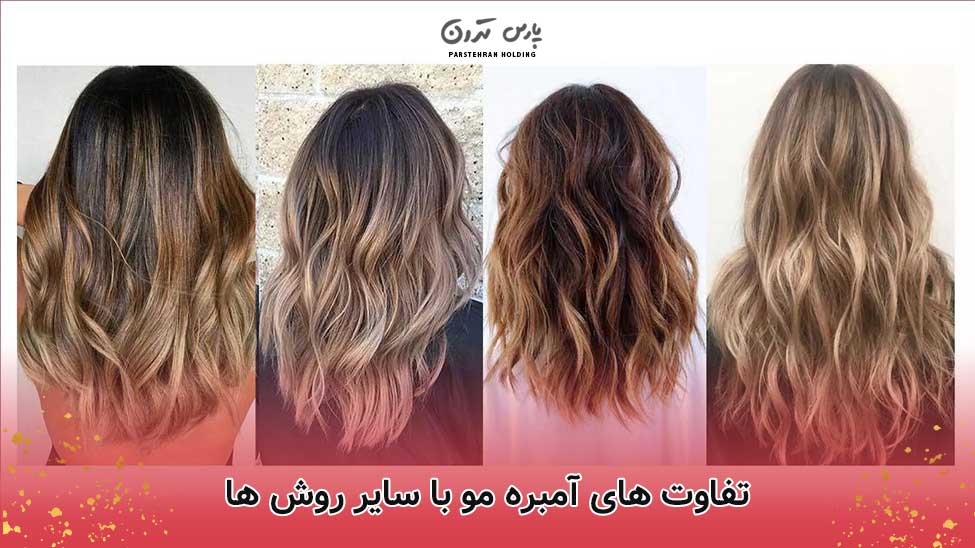 تفاوت های آمبره مو با سایر روش ها