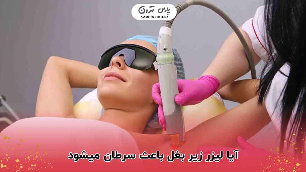 آیا لیزر زیر بغل باعث سرطان میشود