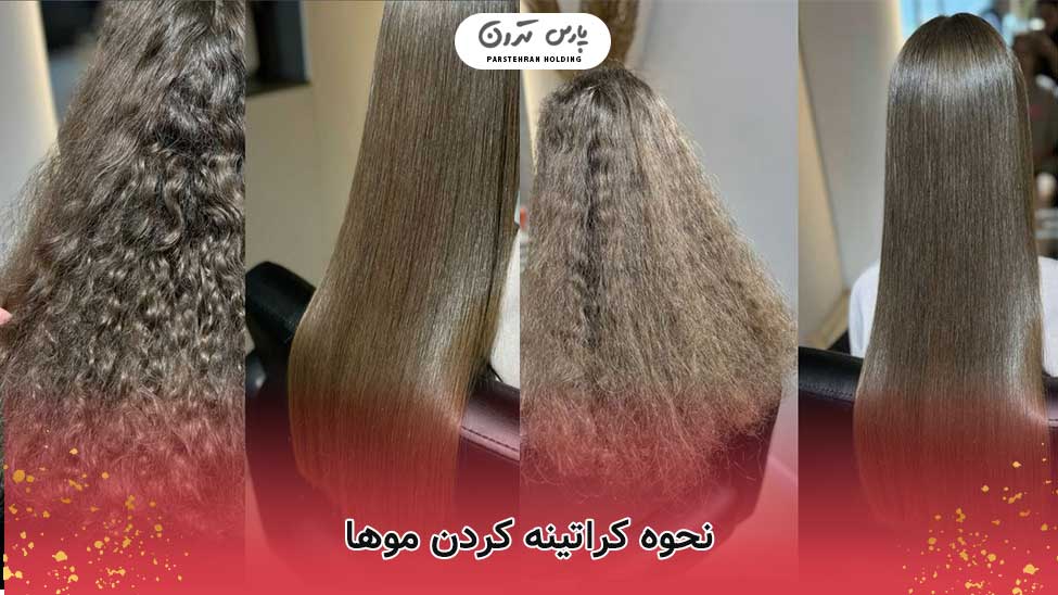 نحوه کراتینه کردن موها