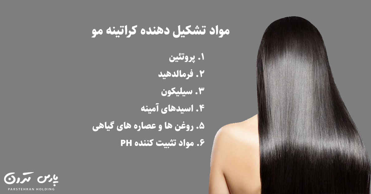 مواد تشکیل دهنده کراتینه مو 