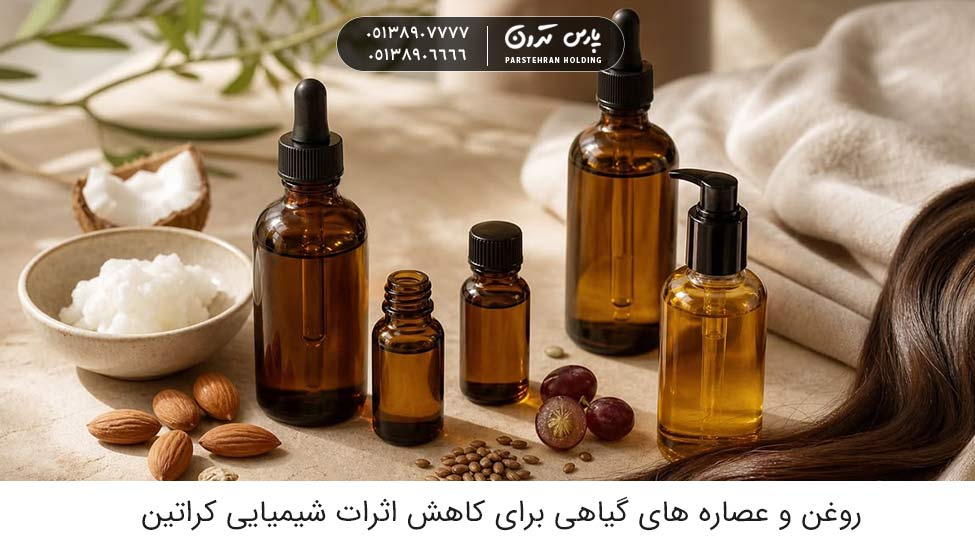 Plant oils and extracts to reduce the chemical effects of keratin روغن و عصاره های گیاهی برای کاهش اثرات شیمیایی کراتین